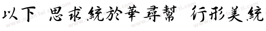 MF QingShu (Noncommercial) Regu生成器字体转换